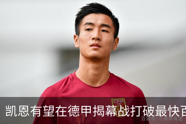 凯恩有望在德甲揭幕战打破最快百球纪录