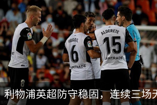 利物浦英超防守稳固，连续三场无失球对阵曼城期待胜利