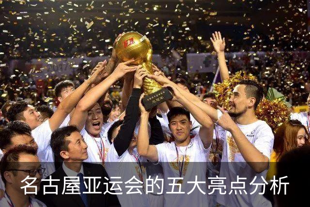 名古屋亚运会的五大亮点分析