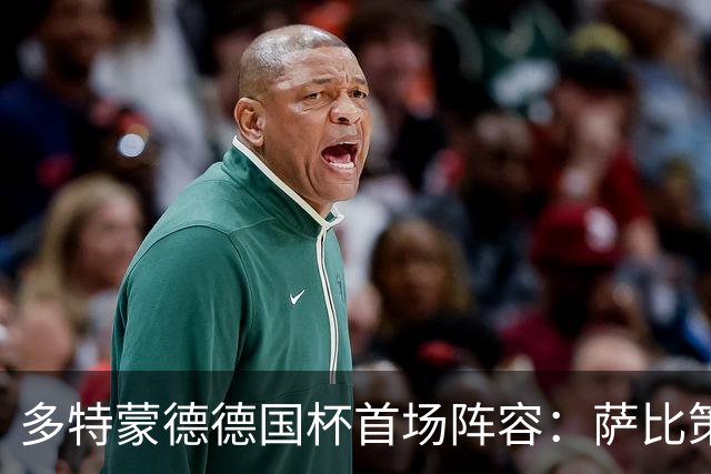 多特蒙德德国杯首场阵容：萨比策与恩梅查首发，吉拉西待命