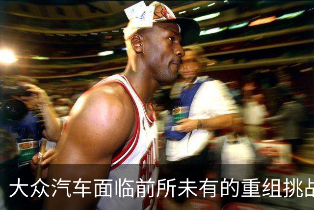 大众汽车面临前所未有的重组挑战，CEO发出严峻警告