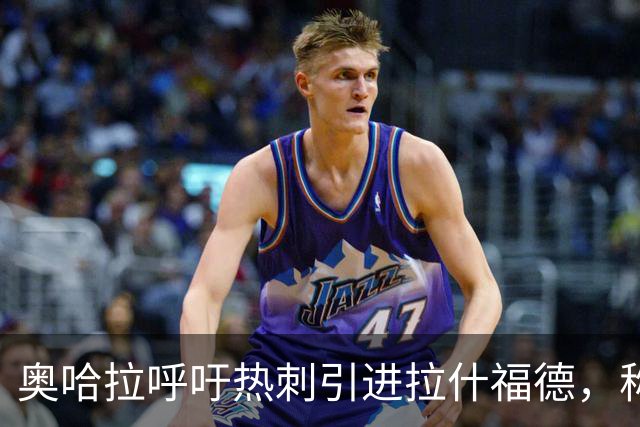 奥哈拉呼吁热刺引进拉什福德，称赞德泽尔比的管理能力