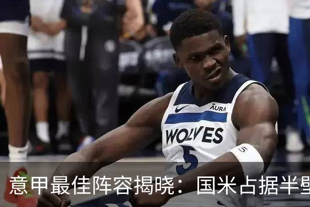 意甲最佳阵容揭晓：国米占据半壁江山，尤文未获入选