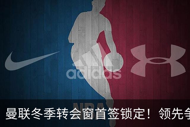 曼联冬季转会窗首签锁定！领先争夺意甲新星，利物浦紧随其后