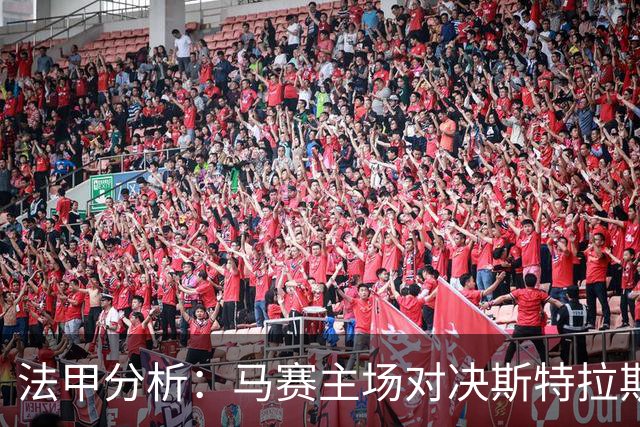 法甲分析：马赛主场对决斯特拉斯堡，能否抓住机会？