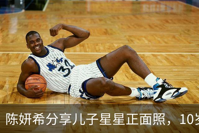 陈妍希分享儿子星星正面照，10岁男孩的睫毛令人惊艳，侧脸酷似爸爸