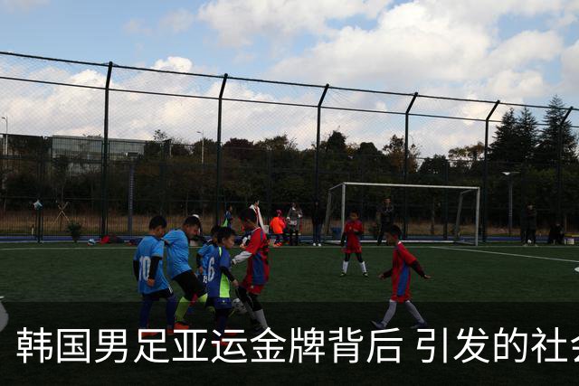 韩国男足亚运金牌背后 引发的社会风波及足协处罚考量