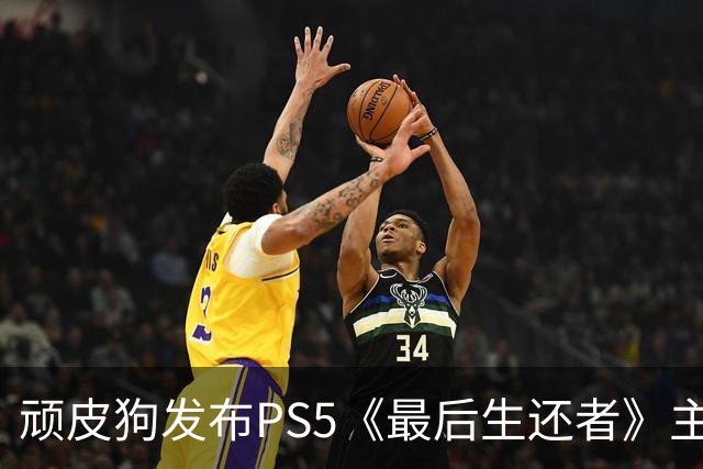 顽皮狗发布PS5《最后生还者》主题壁纸，定于9月28日公布更多消息