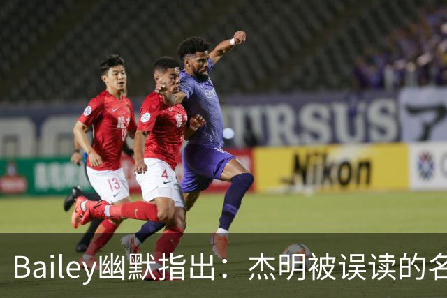 Bailey幽默指出：杰明被误读的名字创下NBA新高潮